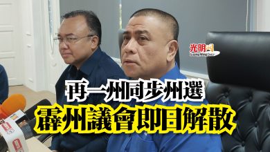 Photo of 再一州同步州選   霹州議會即日解散