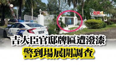 Photo of 吉大臣官邸牌匾遭潑漆  警到場展開調查