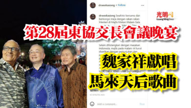 Photo of 第28屆東協交長會議晚宴 魏家祥獻唱馬來天后歌曲