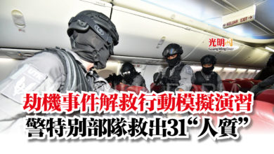 Photo of 劫機事件解救行動模擬演習  警特別部隊救出31“人質”