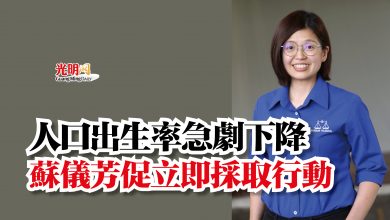 Photo of 人口出生率急劇下降  蘇儀芳促立即採取行動