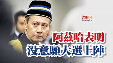 Photo of 阿茲哈表明  沒意願大選上陣