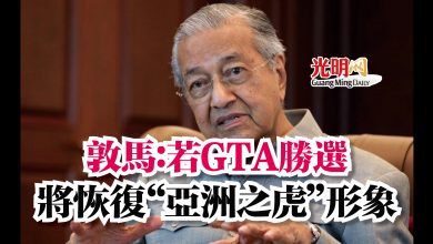 Photo of 敦馬：若GTA勝選  將恢復“亞洲之虎”形象