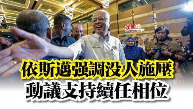Photo of 依斯邁強調沒人施壓 動議支持續任相位