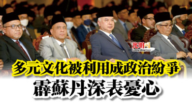Photo of 多元文化被利用成政治紛爭  霹蘇丹深表憂心