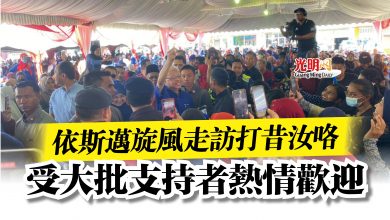 Photo of 依斯邁旋風走訪打昔汝咯 受大批支持者熱情歡迎