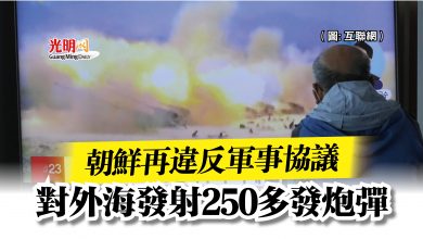 Photo of 朝鮮再違反軍事協議  對外海發射250多發炮彈