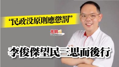 Photo of “民政沒原則應懲罰”  李俊傑望民三思而後行