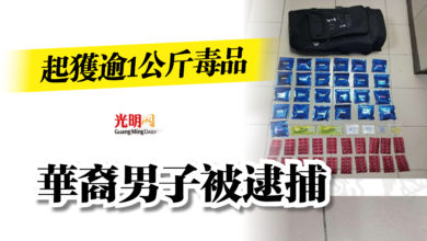 Photo of 起獲逾1公斤毒品  華裔男子被逮捕