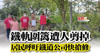 Photo of 鐵軌圍篱遭人剪掉  居民呼吁鐵道公司快搶修