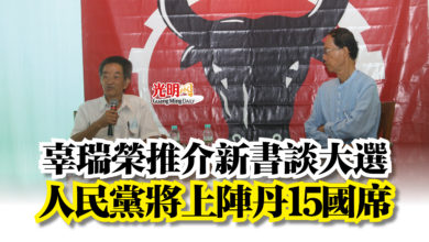 Photo of 辜瑞榮推介新書談大選  人民黨將上陣丹15國席