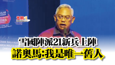 Photo of 雪國陣派21新兵上陣 諾奧馬:我是唯一舊人