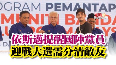 Photo of 依斯邁提醒國陣黨員 迎戰大選需分清敵友