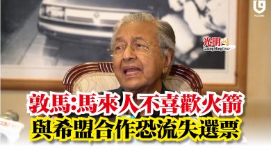 Photo of 敦馬：馬來人不喜歡火箭  與希盟合作恐流失選票