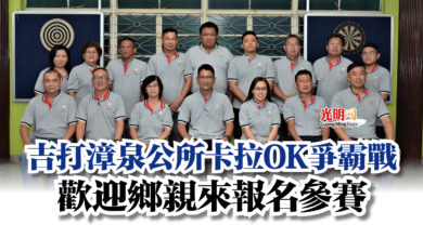 Photo of 吉打漳泉公所卡拉OK爭霸戰  歡迎鄉親來報名參賽