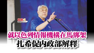 Photo of 就以色列情報機構在馬綁架  扎希促內政部解釋