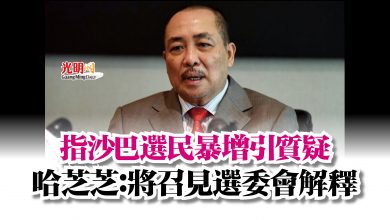 Photo of 指沙巴選民暴增引質疑  哈芝芝：將召見選委會解釋
