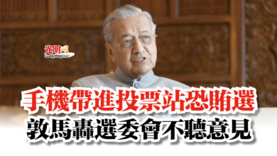 Photo of 手機帶進投票站恐賄選  敦馬轟選委會不聽意見