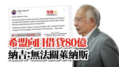 Photo of 希盟向日借貸80億  納吉：無法關萊納斯