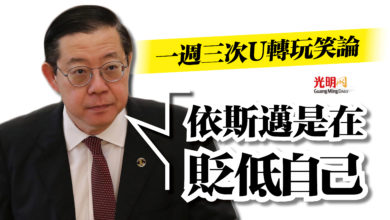 Photo of 一週三次U轉玩笑論 林冠英:依斯邁是在貶低自己