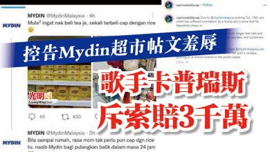 Photo of 控告Mydin超市帖文羞辱  歌手卡普瑞斯斥索賠3千萬