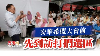 Photo of 安華希盟大會前  先到訪打捫選區