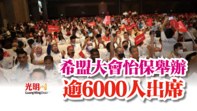 Photo of 希盟大會怡保舉辦  逾6000人出席