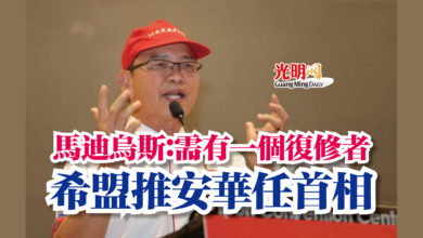Photo of 【希盟大會】馬迪烏斯：需有一個復修者  希盟推安華任首相