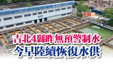 Photo of 吉北4縣昨無預警制水  今早陸續恢復水供