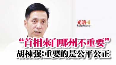 Photo of “首相來自哪州不重要”  胡棟強：重要的是公平公正