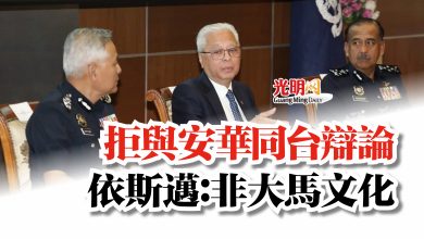 Photo of 拒與安華同台辯論 依斯邁:非大馬文化