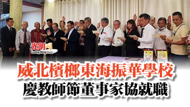Photo of 威北檳榔東海振華學校  慶教師節董事家協就職