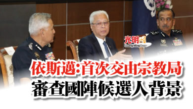 Photo of 依斯邁:首次交由宗教局 審查國陣候選人背景