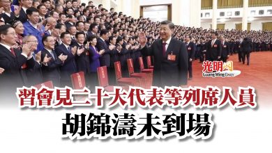Photo of 習會見二十大代表等列席人員  胡錦濤未到場