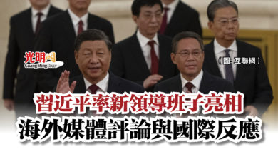 Photo of 習近平率新領導班子亮相  海外媒體評論與國際反應