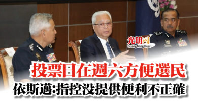 Photo of 投票日在週六方便選民 依斯邁:指控沒提供便利不正確