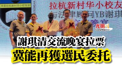 Photo of 謝琪清交流晚宴拉票 冀能再獲選民委托