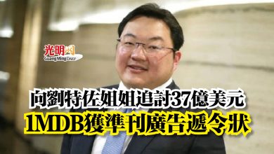 Photo of 向劉特佐姐姐追討37億美元  1MDB獲準刊廣告遞令狀