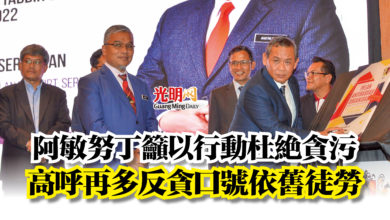Photo of 阿敏努丁籲以行動杜絕貪污  高呼再多反貪口號依舊徒勞