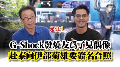 Photo of G-Shock發燒友為了見偶像  赴泰向伊部菊雄要簽名合照
