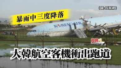 Photo of 暴雨中三度降落  大韓航空客機衝出跑道