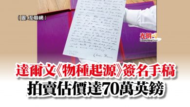 Photo of 達爾文《物種起源》簽名手稿  拍賣估價達70萬英鎊