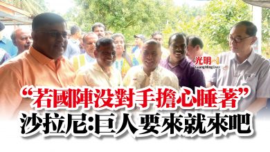 Photo of “若國陣沒對手擔心睡著”  沙拉尼：巨人要來就來吧
