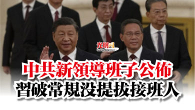 Photo of 中共新領導班子公佈  習破常規沒提拔接班人