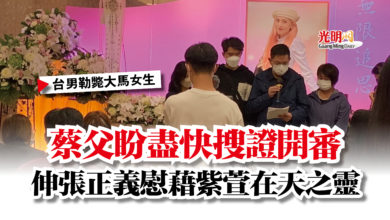 Photo of 【台男勒斃大馬女生】蔡父盼盡快搜證開審  伸張正義慰藉紫萱在天之靈
