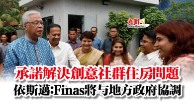 Photo of 承諾解決創意社群住房問題 依斯邁:Finas將与地方政府協調