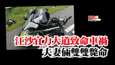 Photo of 江沙宜力大道致命車禍  夫妻倆雙雙斃命