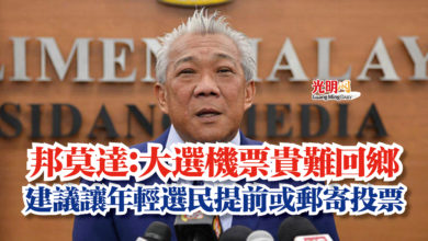 Photo of 邦莫達：大選機票貴難回鄉  建議讓年輕選民提前或郵寄投票