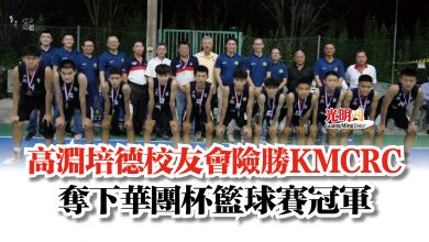 Photo of 高淵培德校友會險勝KMCRC  奪下華團杯籃球賽冠軍