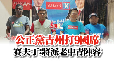 Photo of 公正黨吉州打9國席  賽夫丁：將派老中青陣容